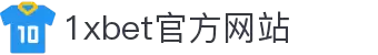 1xbet官方网站·全球赢家信心之选
